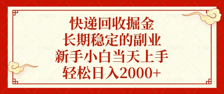 快递回收掘金，长期稳定的副业，新手小白当天上手，轻松日入2000+-策里行间