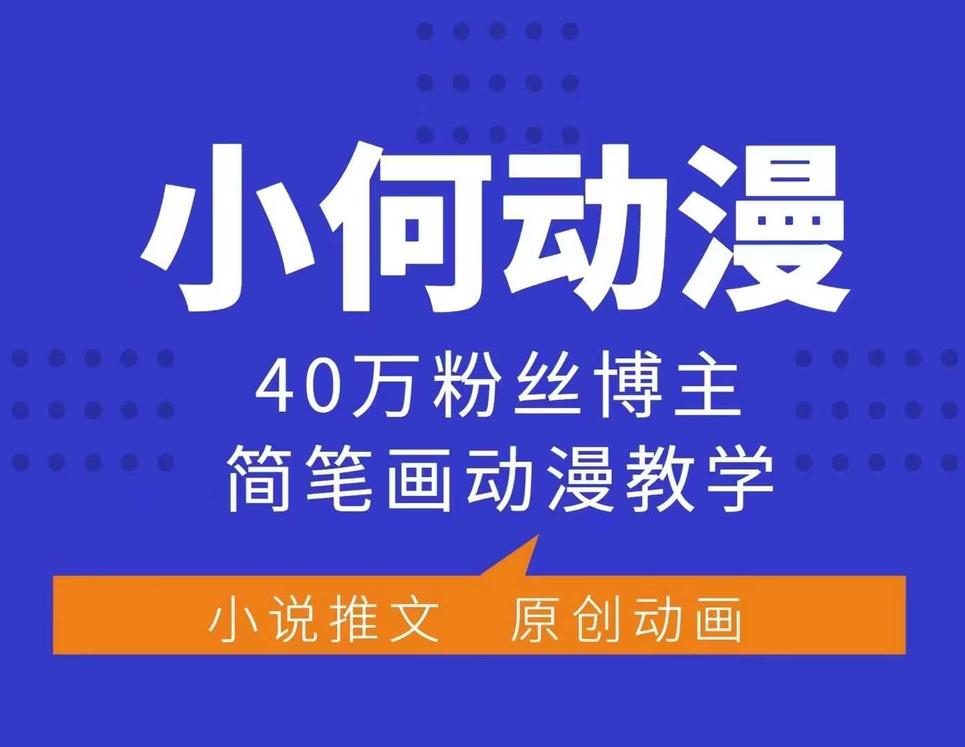 小何动漫简笔画动漫教学，40万粉丝博主课程，可做伙伴计划、分成计划、接广告等-策里行间