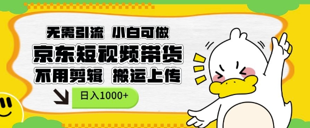 无需引流，小白可做，京东短现频带货，不用剪辑，搬运上传，日入1k【揭秘】-策里行间
