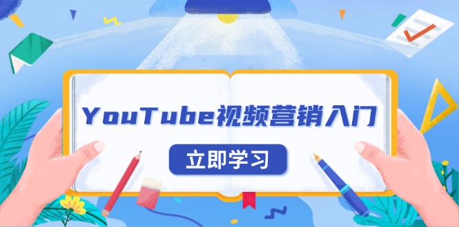 YouTube视频营销入门：账号注册指南，平台介绍与外贸推广-策里行间