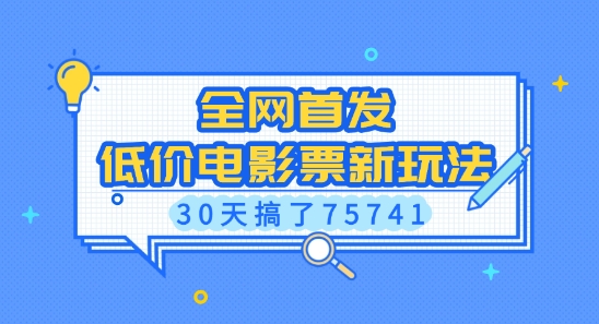 全网首发，低价电影票新玩法，已有人30天搞了75741【揭秘】-策里行间