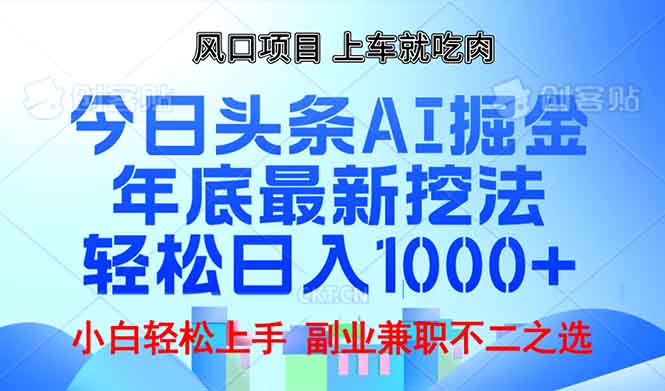 年底今日头条AI 掘金最新玩法，轻松日入1000+-策里行间