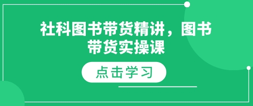 社科图书带货精讲，图书带货实操课-策里行间