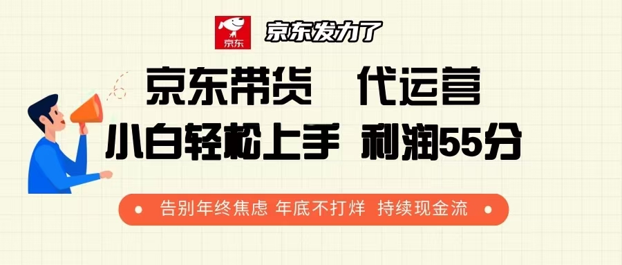 京东带货 代运营 利润55分 告别年终焦虑 年底不打烊 持续现金流-策里行间