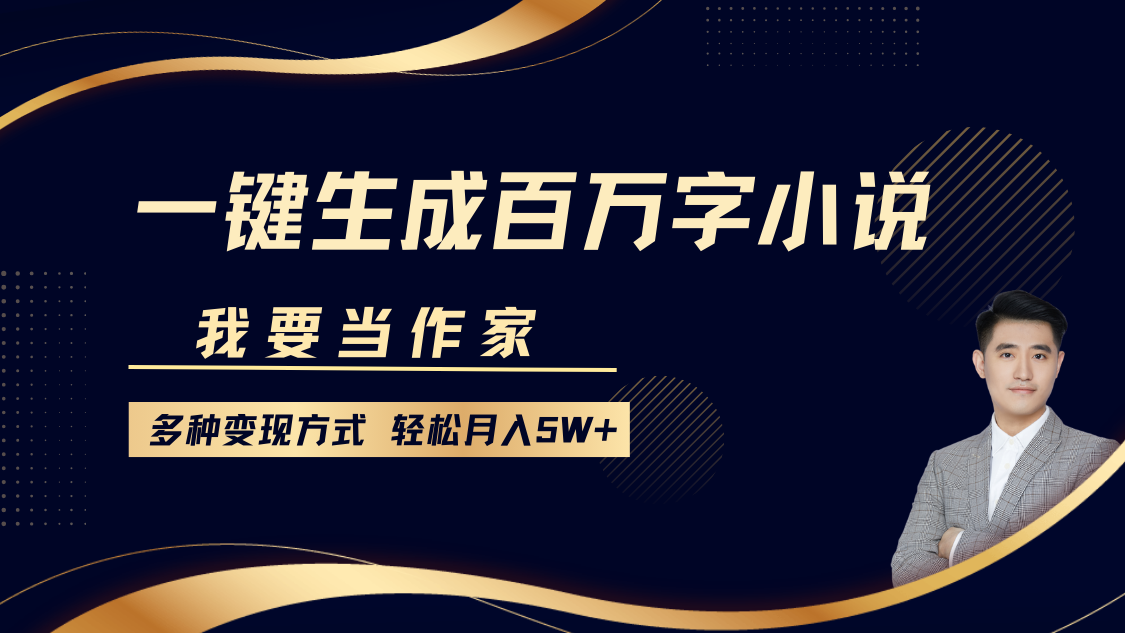 我要当作家，一键生成百万字小说，多种变现方式，轻松月入5W+-策里行间
