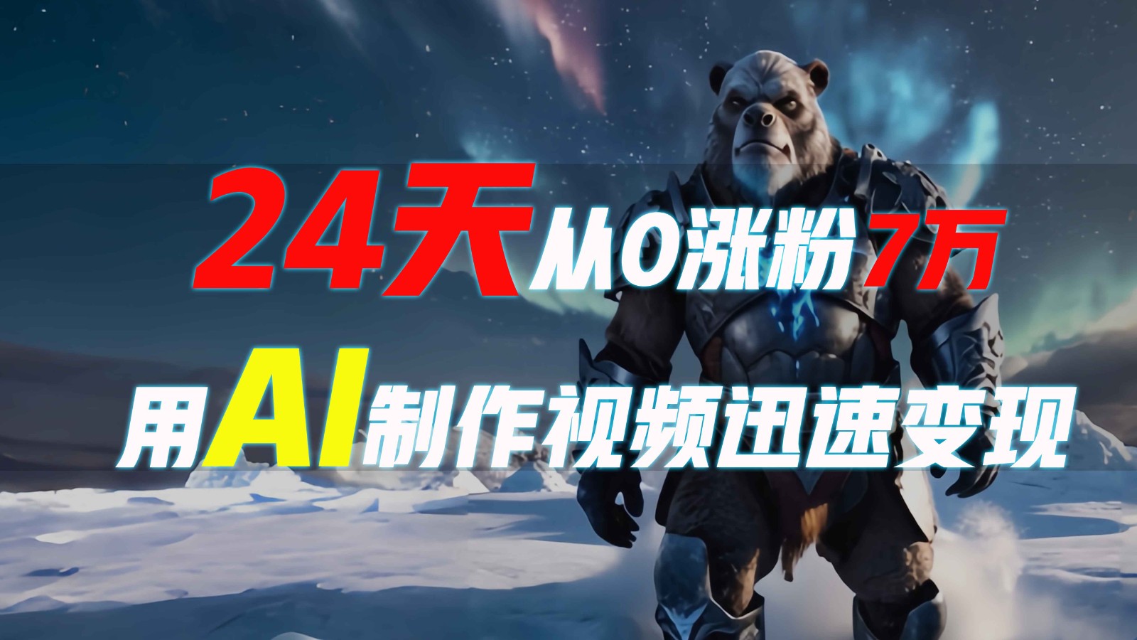 24天从0涨粉7万，如何用AI制作爆款视频迅速变现？-策里行间