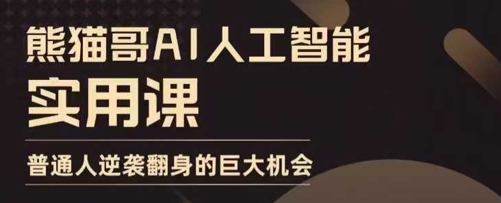 AI人工智能实用课，实在实用实战，普通人逆袭翻身的巨大机会-策里行间