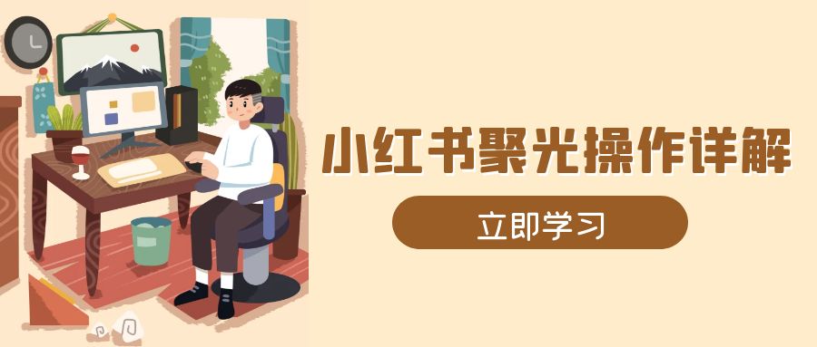 小红书聚光操作详解，涵盖素材、开户、定位、计划搭建等全流程实操-策里行间