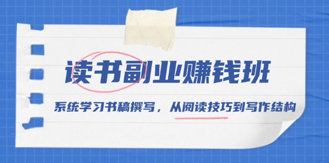 读书副业赚钱班，系统学习书稿撰写，从阅读技巧到写作结构-策里行间