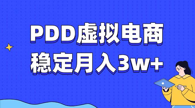 PDD虚拟电商教程，稳定月入3w+，最适合普通人的电商项目-策里行间