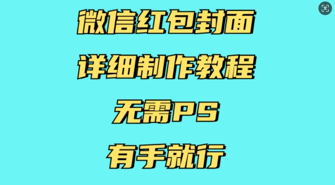 微信红包封面详细制作教程，无需PS，有手就行-策里行间