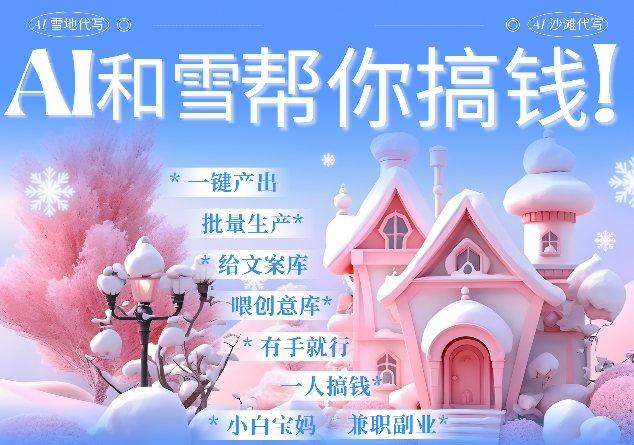 AI春节搞钱9.0 蝴蝶号雪地代写代画、送祝福、表白 AI一键生成，每日轻松十分钟，月入米1W+-策里行间
