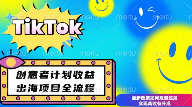 最新TikTok创意者计划开通条件及变现，如何规避违规实现高收益分成【揭秘】-策里行间