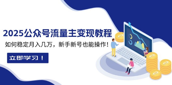 2025众公号流量主变现教程：如何稳定月入几万，新手新号也能操作-策里行间