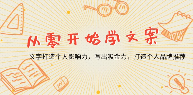 从零开始学文案，文字打造个人影响力，写出吸金力，打造个人品牌推荐-策里行间