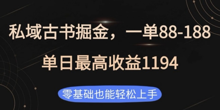 私域古书掘金项目，1单88-188，单日最高收益1194，零基础也能轻松上手【揭秘】-策里行间