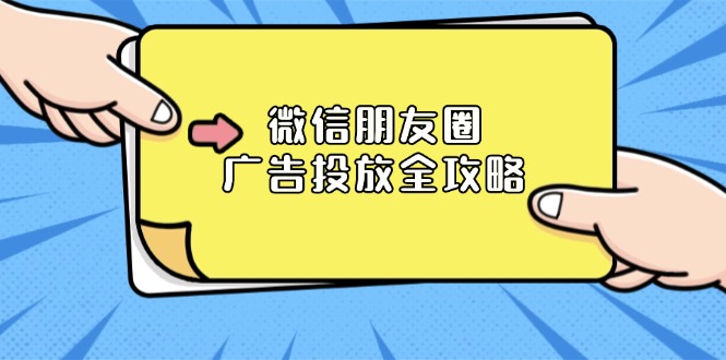微信朋友圈 广告投放全攻略：ADQ平台介绍、推广层级、商品库与营销目标-策里行间