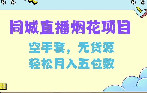 同城烟花项目，空手套，无货源，轻松月入5位数【揭秘】-策里行间