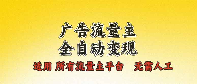 广告流量主全自动变现，适用所有流量主平台，无需人工，单机日入500+-策里行间