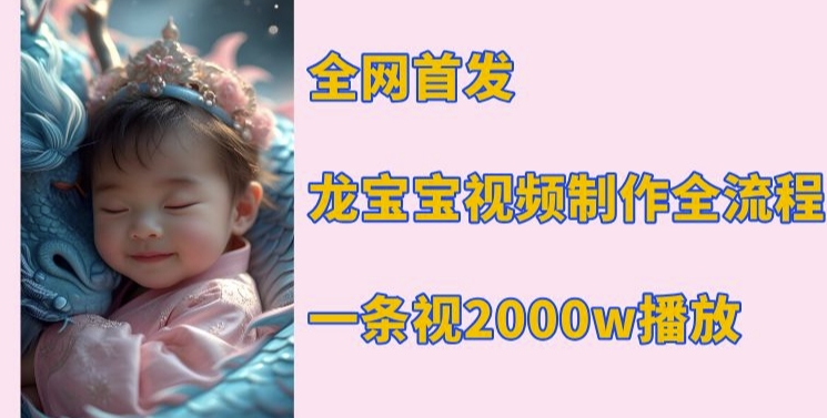 全网首发，龙宝宝视频制作教程，一条视频2000w播放-策里行间