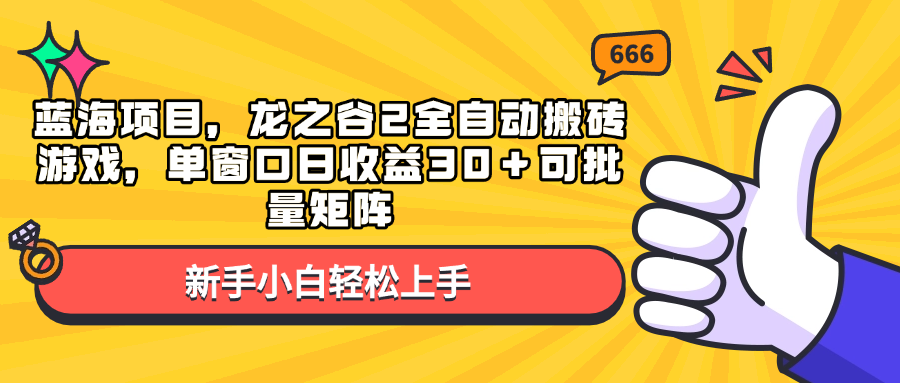 蓝海项目，龙之谷2全自动搬砖游戏，单窗口日收益30＋可批量矩阵-策里行间