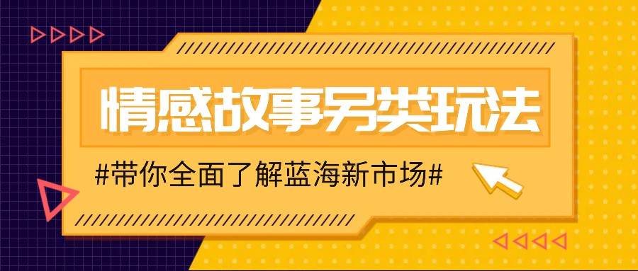 情感故事图文另类玩法，新手也能轻松学会，简单搬运月入万元-策里行间