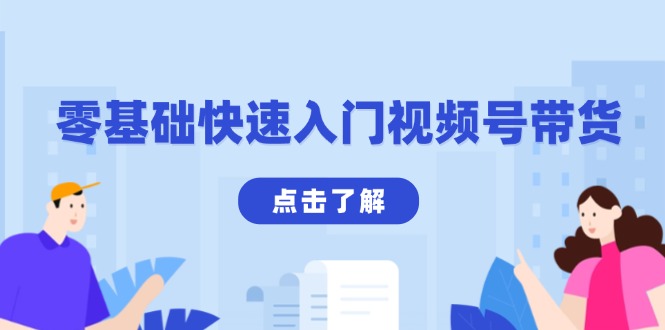 零基础快速入门视频号带货：学会用剪映制作爆款视频，助你变现收益翻倍-策里行间