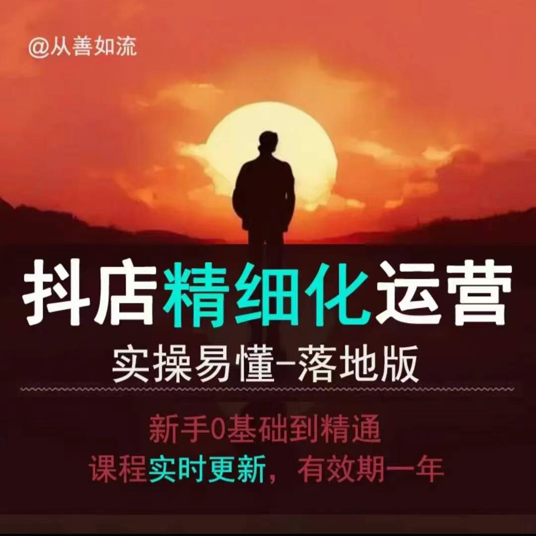 抖音小店运营零基础入门到精通全套精细化教程，实操易懂，落地版-策里行间