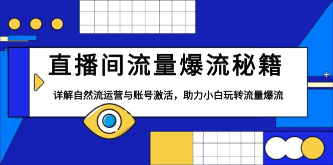 直播间流量爆流秘籍，详解自然流运营与账号激活，助力小白玩转流量爆流-策里行间