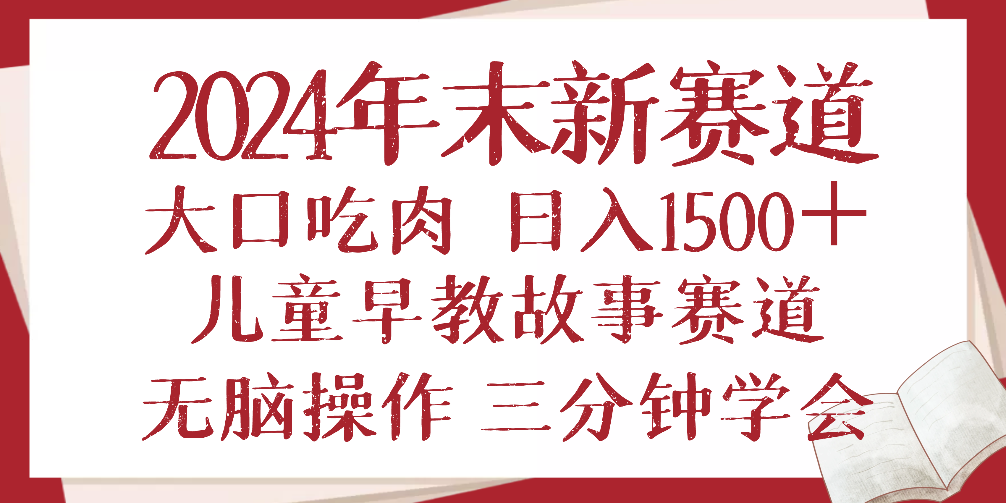 2024年末新早教儿童故事新赛道，大口吃肉，日入1500+,无脑操作，三分钟…-策里行间