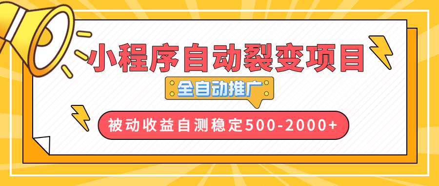 【小程序自动裂变项目】全自动推广，收益在500-2000+-策里行间