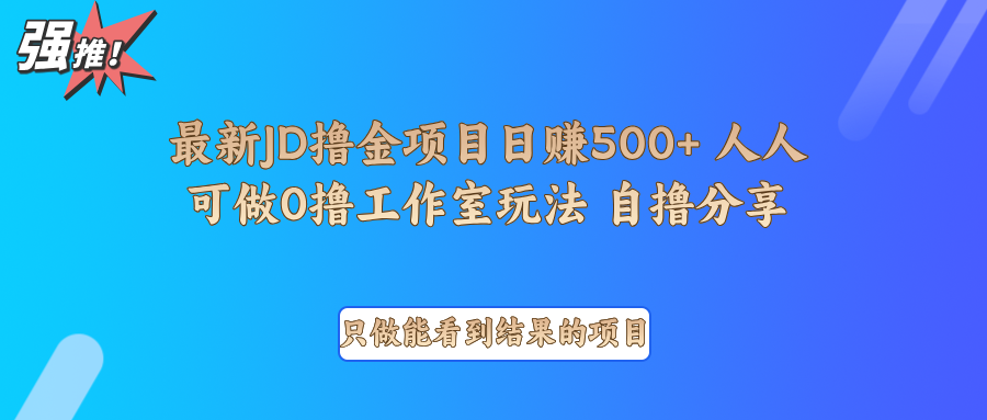 最新项目0撸项目京东掘金单日500＋项目拆解-策里行间
