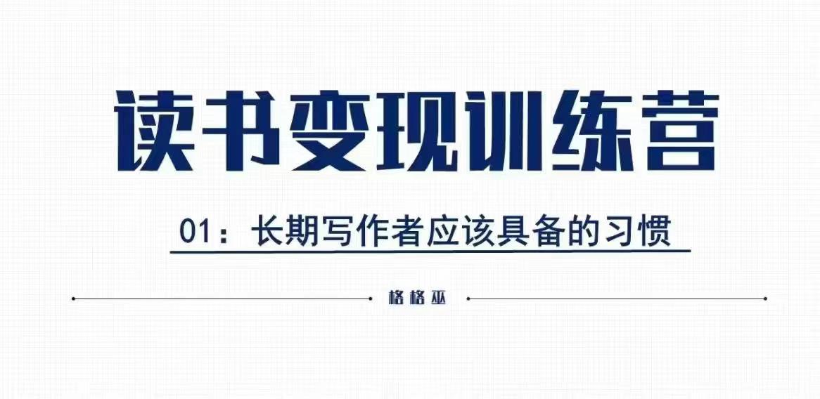 格格巫的读书变现私教班2期，读书变现，0基础也能副业赚钱-策里行间