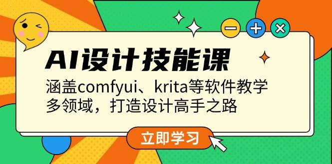 AI设计技能课，涵盖comfyui、krita等软件教学，多领域，打造设计高手之路-策里行间