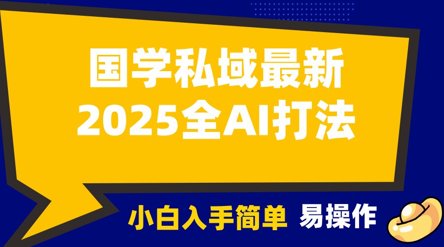 2025国学最新全AI打法，月入3w+，客户主动加你，小白可无脑操作！-策里行间