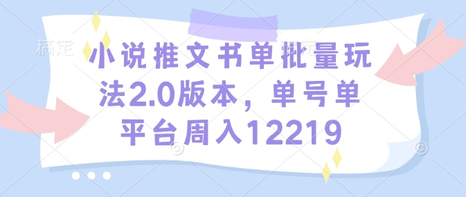 小说推文书单批量玩法2.0版本，单号单平台周入12219-策里行间