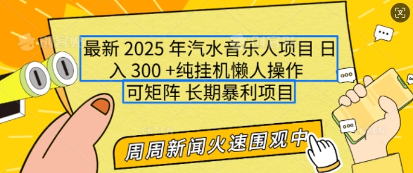 2025年最新汽水音乐人项目，单号日入3张，可多号操作，可矩阵，长期稳定小白轻松上手【揭秘】-策里行间