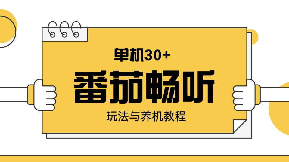 番茄畅听玩法与养机教程：单日日入30+。-策里行间