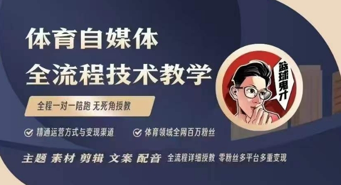 体育自媒体创作全流程讲解，百万大V带你全流程学习体育自媒体短视频文案创作、视频制作和账号运营-策里行间