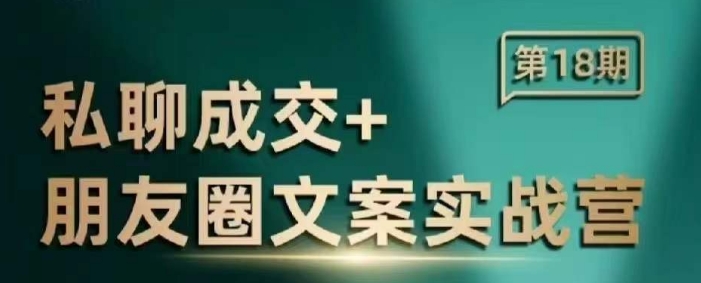 私聊成交朋友圈文案实战营，比较好的私域成交朋友圈文案课程-策里行间