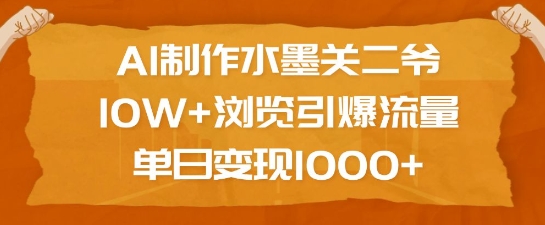 AI制作水墨关二爷，10W+浏览引爆流量，单日变现1k-策里行间