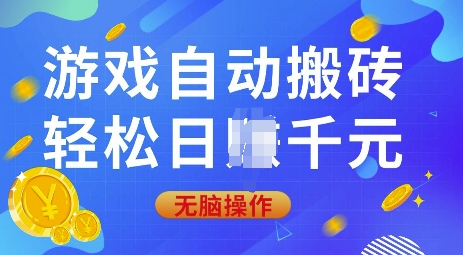 游戏自动搬砖，轻松日入上千，0基础无脑操作【揭秘】-策里行间