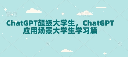 ChatGPT超级大学生，ChatGPT 应用场景大学生学习篇-策里行间