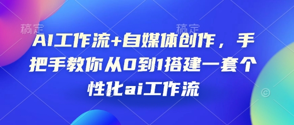 AI工作流+自媒体创作，手把手教你从0到1搭建一套个性化ai工作流-策里行间