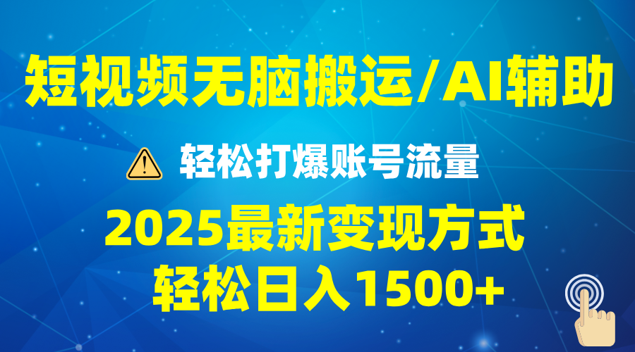 2025短视频AI辅助爆流技巧，最新变现玩法月入1万+，批量上可月入5万-策里行间
