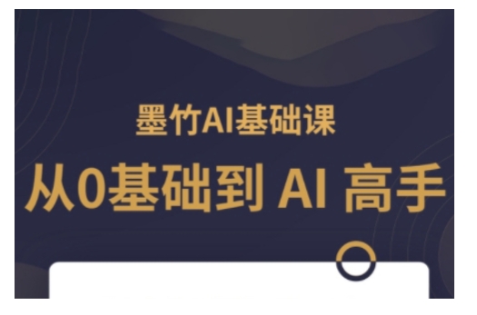 AI基础课，从0到 AI 高手，探索 AI 的无限可能-策里行间