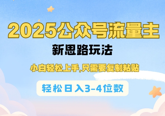 2025公双号流量主新思路玩法，小白轻松上手，只需要复制粘贴，轻松日入3-4位数-策里行间