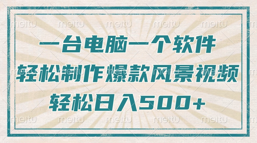 只需一台电脑一个软件，教你轻松做出爆款治愈风景视频，轻松日入500+-策里行间