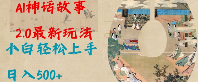 Al神话故事2.0最新玩法，小白轻松上手，日入多张-策里行间