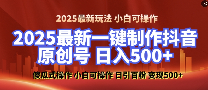 2025最新零基础制作100%过原创的美女抖音号，轻松日引百粉，后端转化日入5张-策里行间